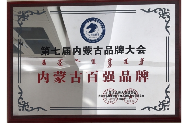 2020年內(nèi)蒙古百?gòu)?qiáng)品牌